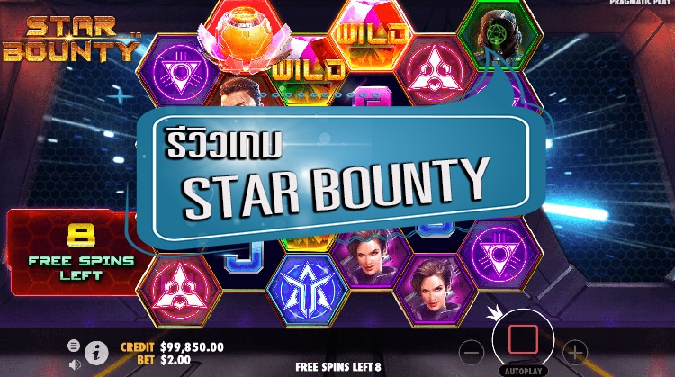 เกมสล็อต star bounty